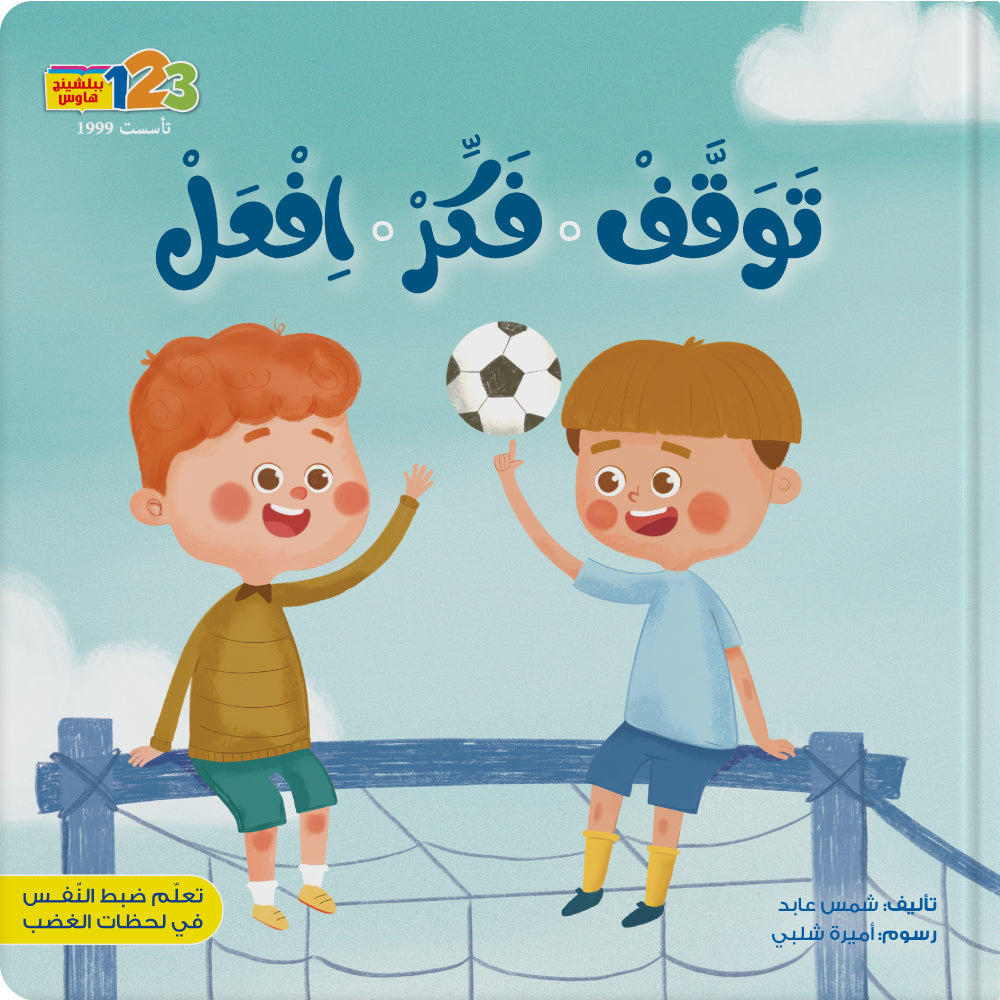 تَوَقَّفْ - فَكِّرْ – اِفْعَلْ - كتاب للأطفال باللغة العربية