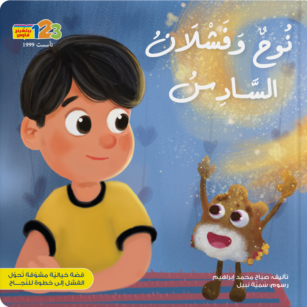 نوح وفشلان السادس - كتاب للأطفال باللغة العربية