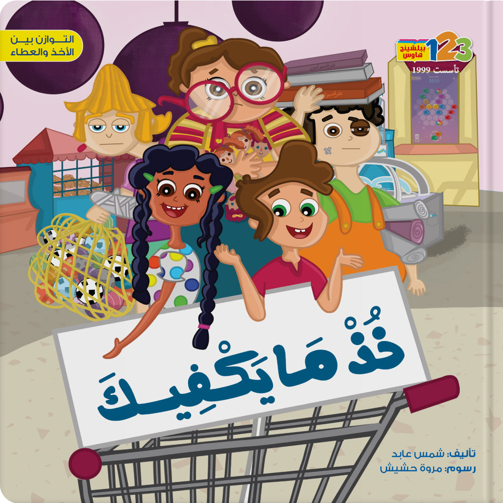 خذ ما يكفيك - كتاب للأطفال باللغة العربية