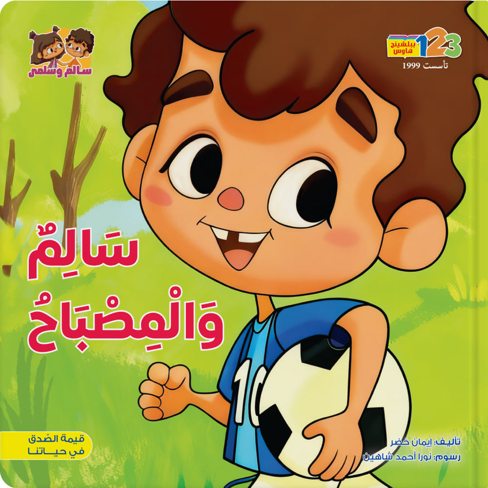 سالم و المصباح - كتاب للأطفال باللغة العربية