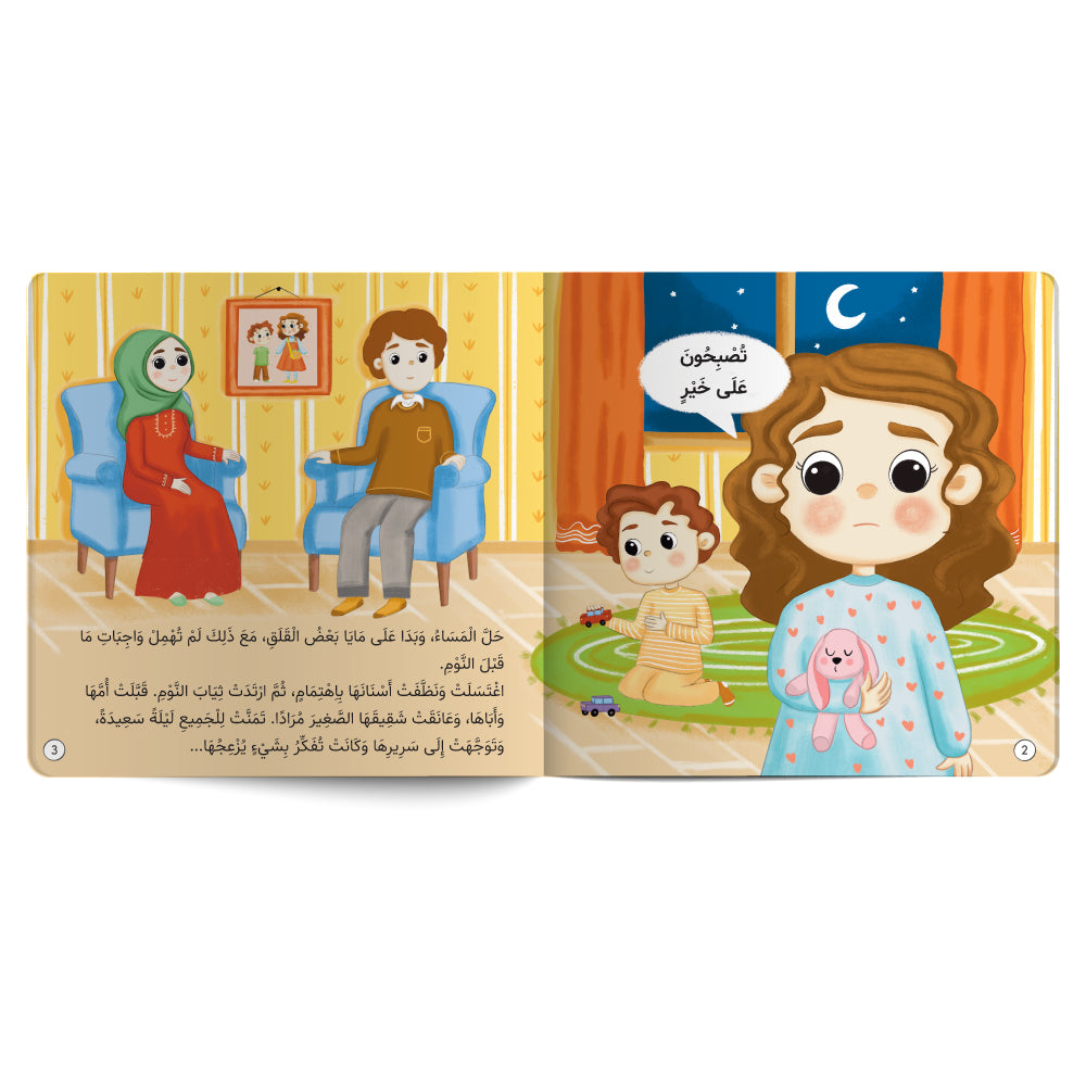حين يغضب الأصدقاء - كتاب للأطفال باللغة العربية