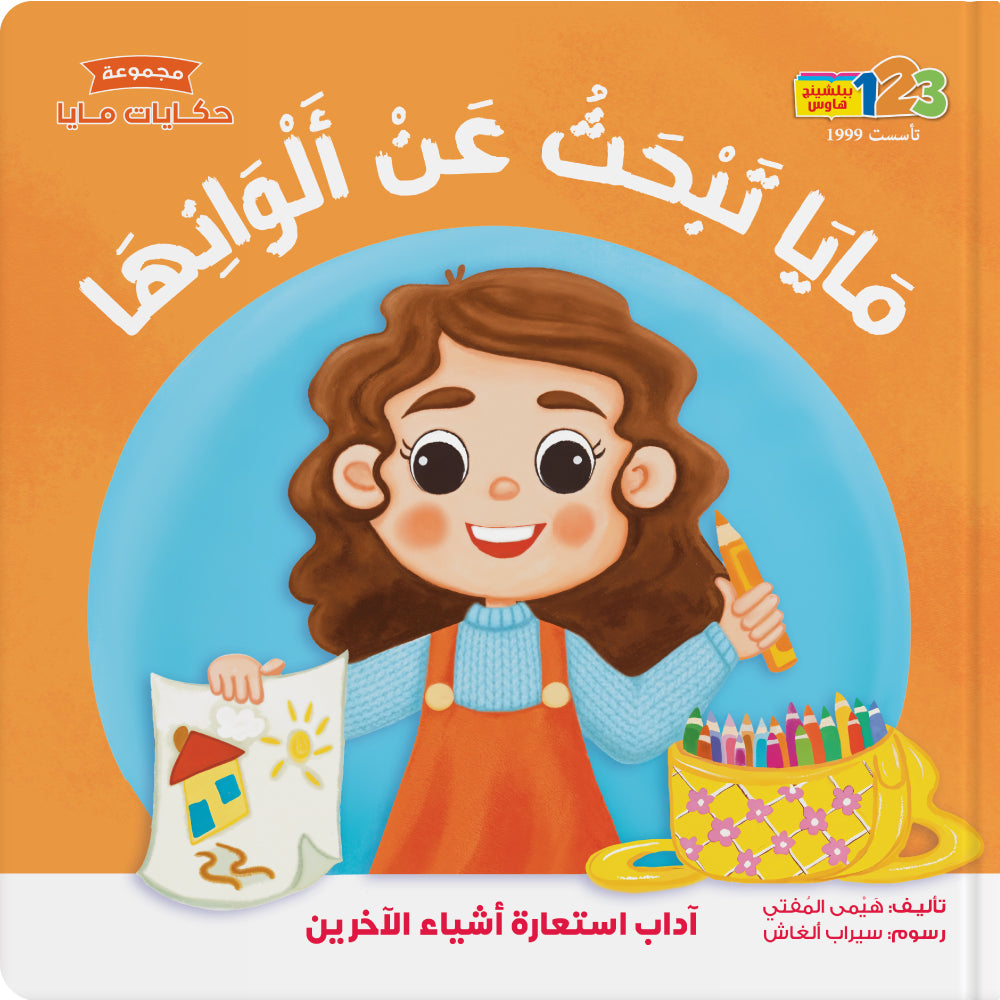 Maya is Searching for Her Colours - Book for Kids in Arabic