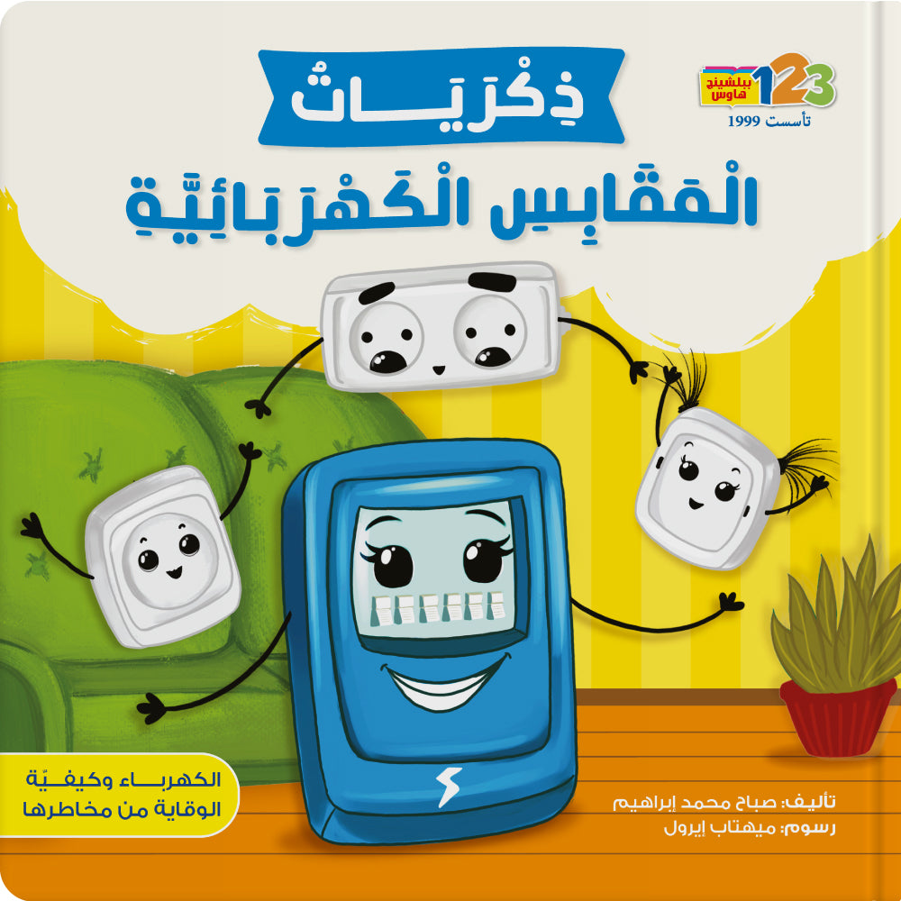 ذكريات المقابس الكهربائية - كتاب للأطفال باللغة العربية