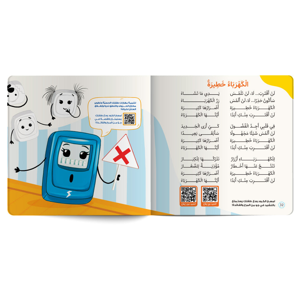 Memories of Electrical Sockets - Book for Kids in Arabic