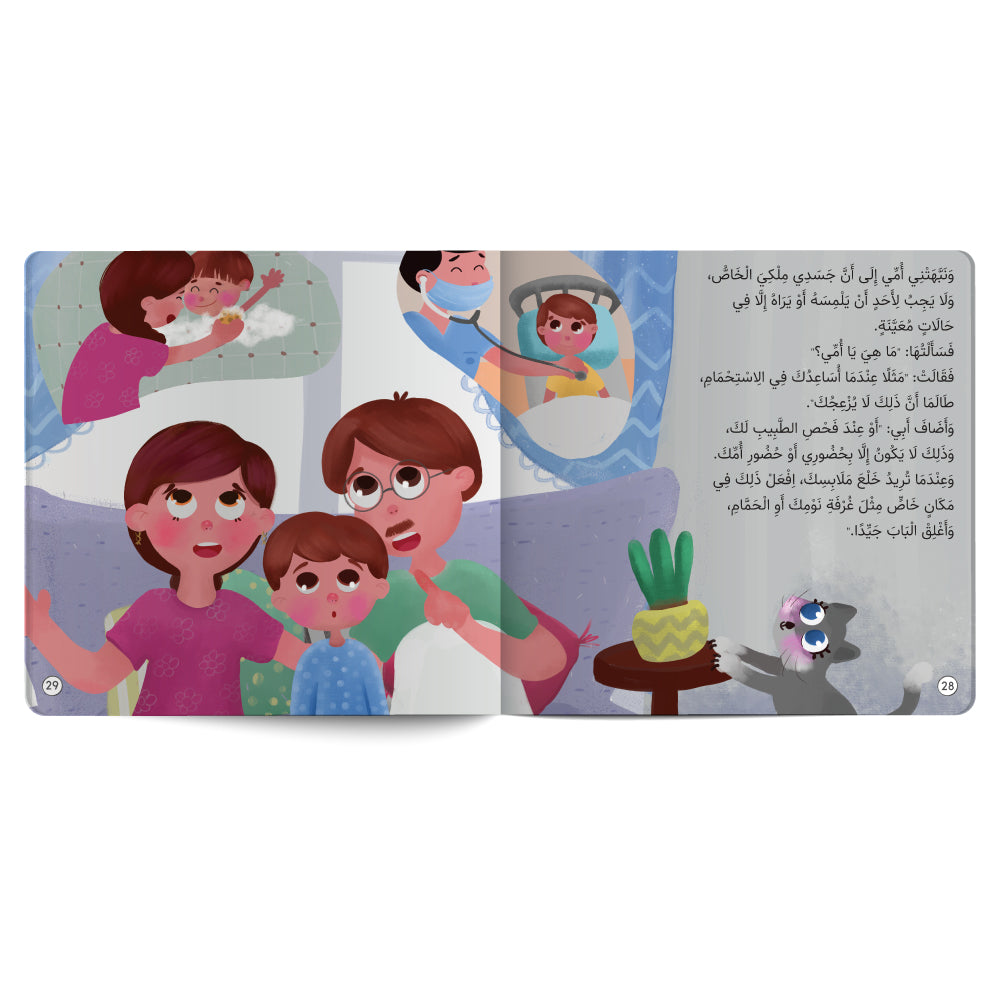 No One Touches Our Bodies - Book for Kids in Arabic