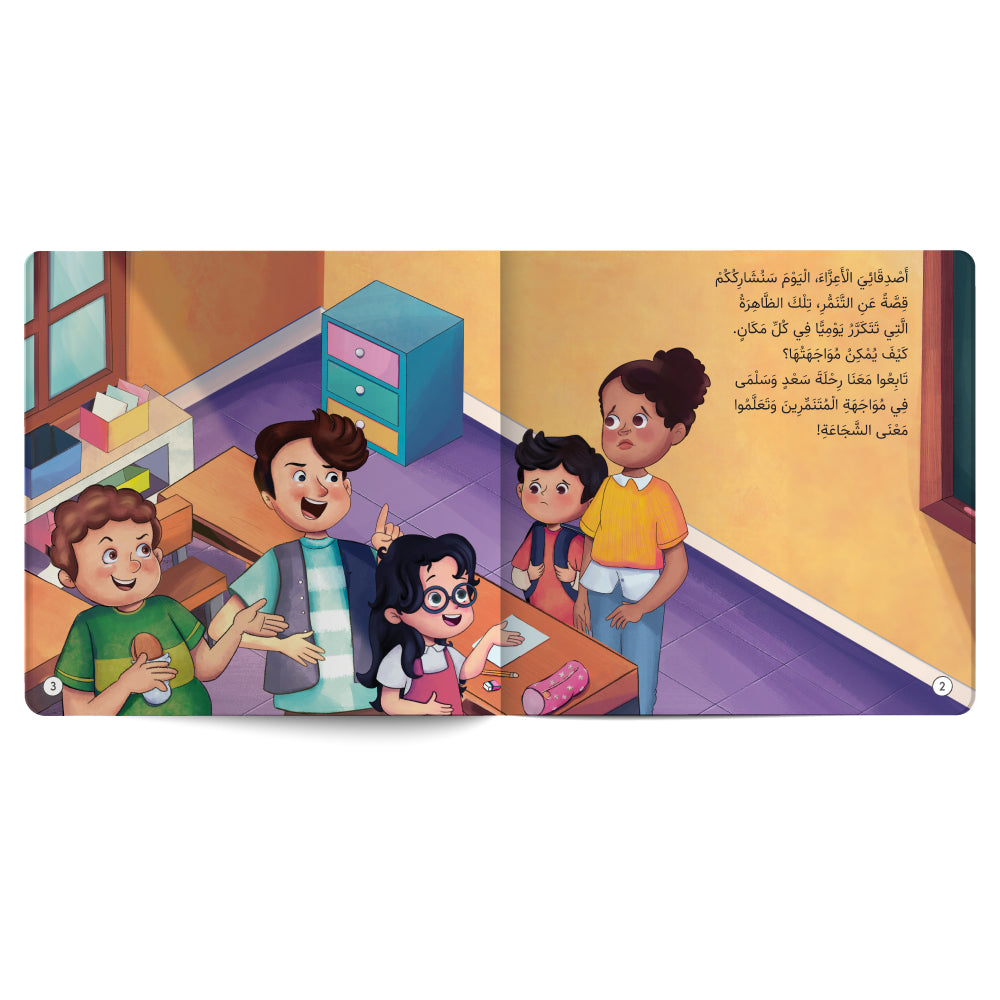 لا مكان للتنمر بيننا - كتاب للأطفال باللغة العربية