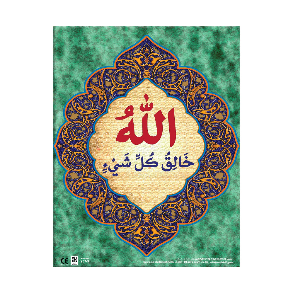 الله
خَالِقُ كُلِّ شَيْءٍ