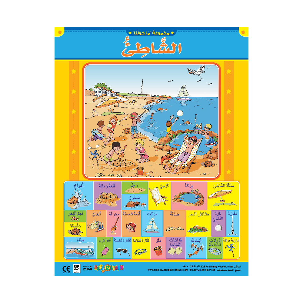 A colorful wall chart in Arabic featuring various beach-related activities and items, with a laminated surface and QR codes for audio-visual content.
