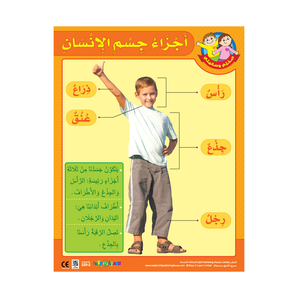 A colorful wall chart in Arabic featuring a child and body parts in a classroom setting with QR codes.
