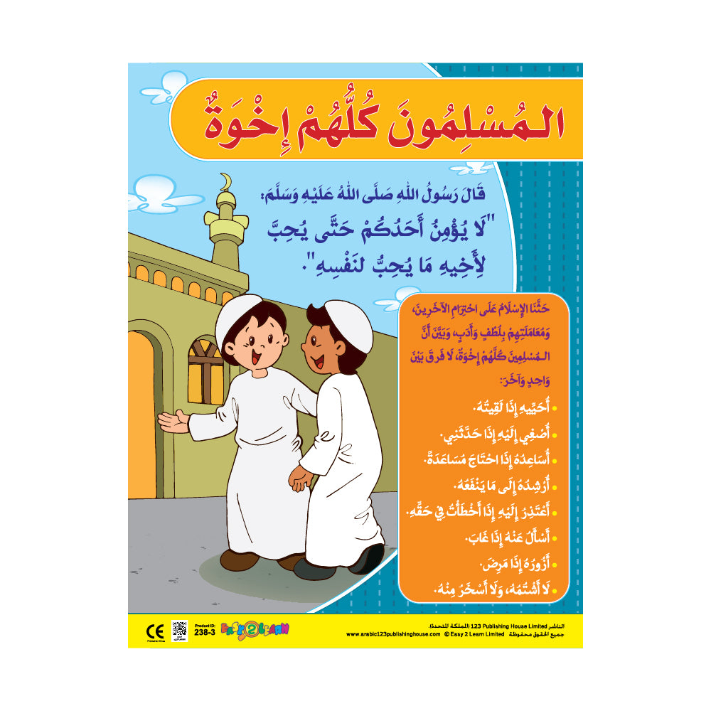 A colorful wall chart in Arabic featuring two cartoon characters discussing, with text that includes religious and cultural phrases in Arabic.