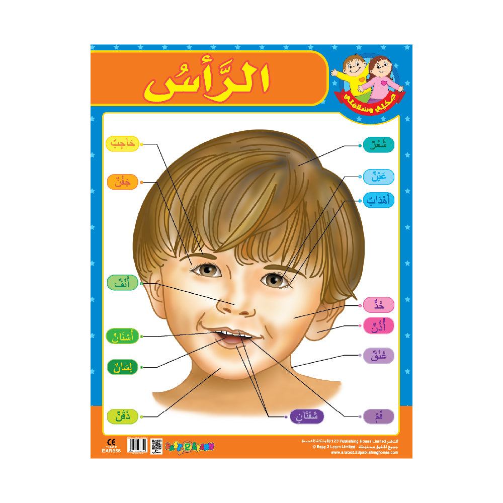 Colorful educational wall chart in Arabic featuring an illustration of a child's head with parts labeled, intended for use in classrooms or at home.