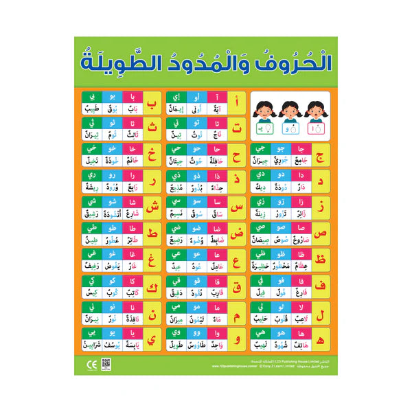 Colorful educational wall chart in Arabic featuring letters and long vowels, designed for use in classrooms or at home.