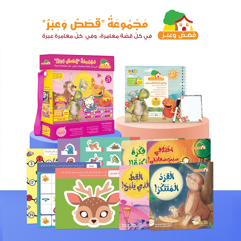 This is an educational pack and book bundle for children in Arabic, titled "Tales and Lessons" (قصص وعبر).