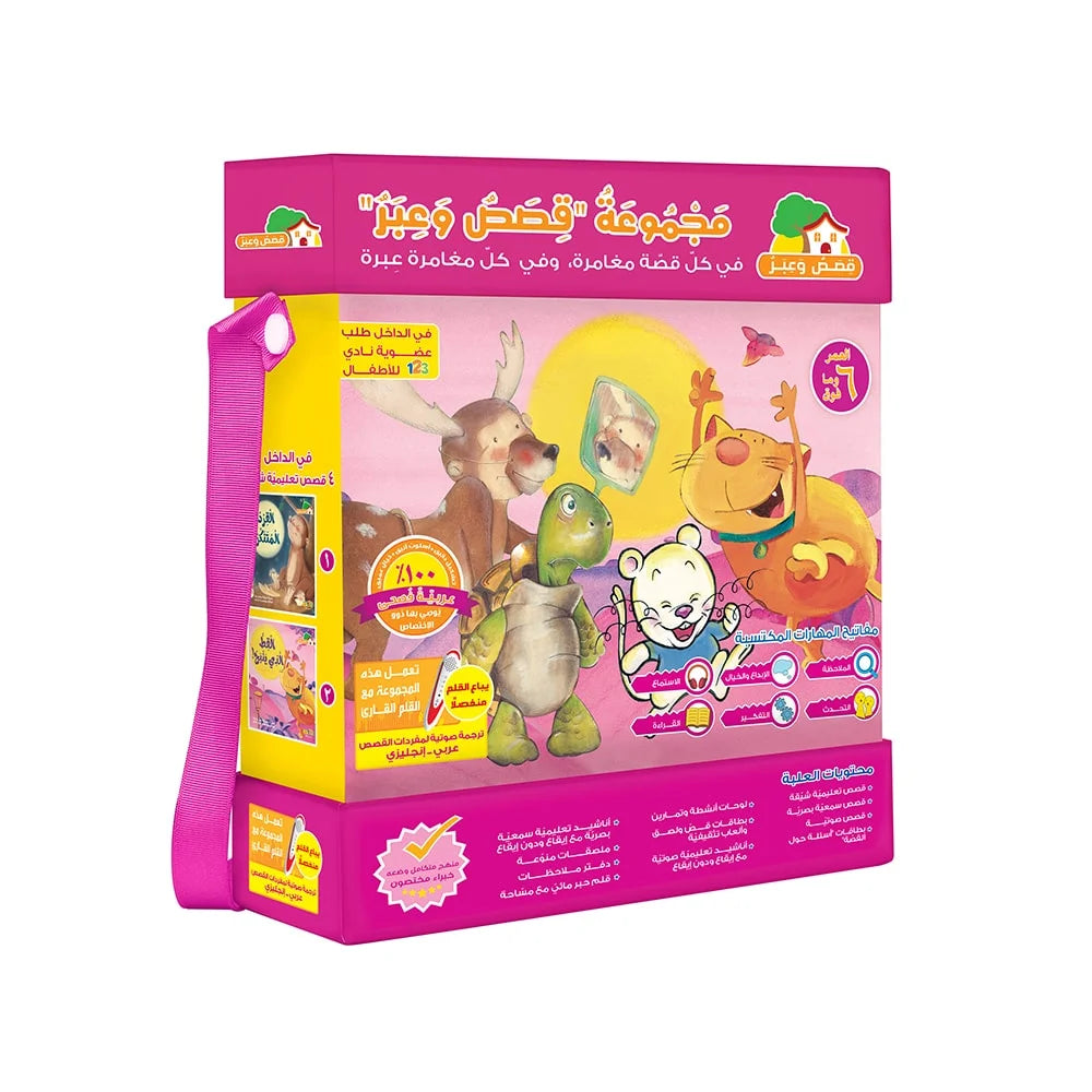 This is an "Educational Pack & Books for Kids in Arabic" titled "مَجْمُوعَةُ قِصَصَ وَعِبَر" (Tales and Lessons) by 123 Publishing House.