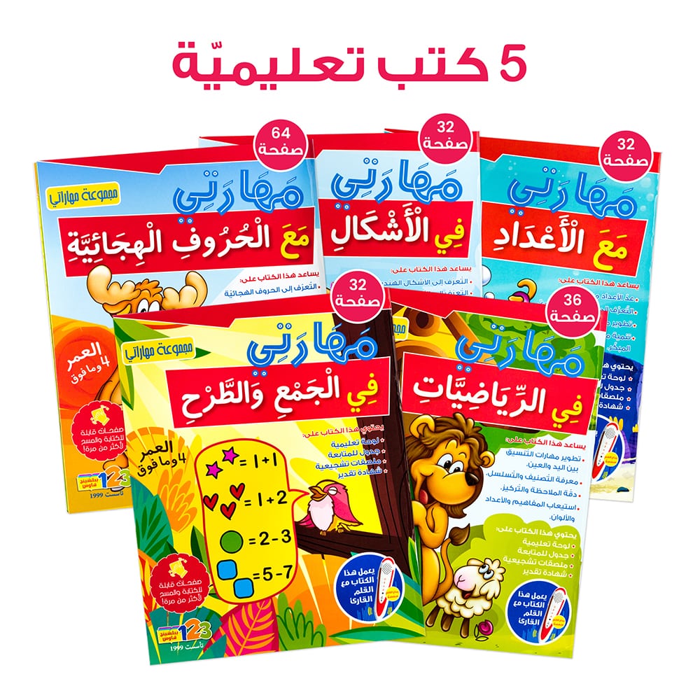 Set of educational books for children with colorful covers and Arabic text on a white background