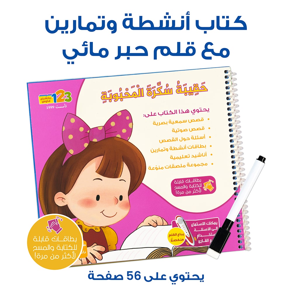 كتاب أنشطة وتمارين مع قلم حبر مائي