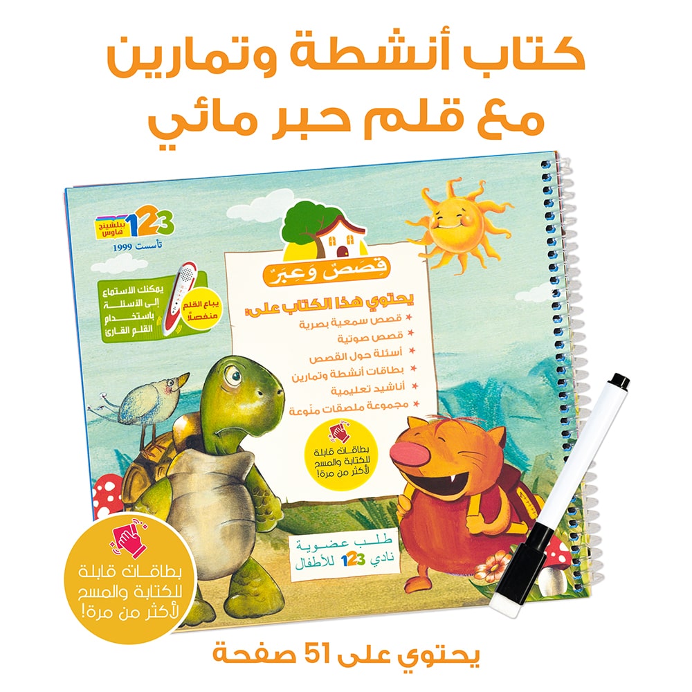 كتاب أنشطة وتمارين مع قلم حبر مائي