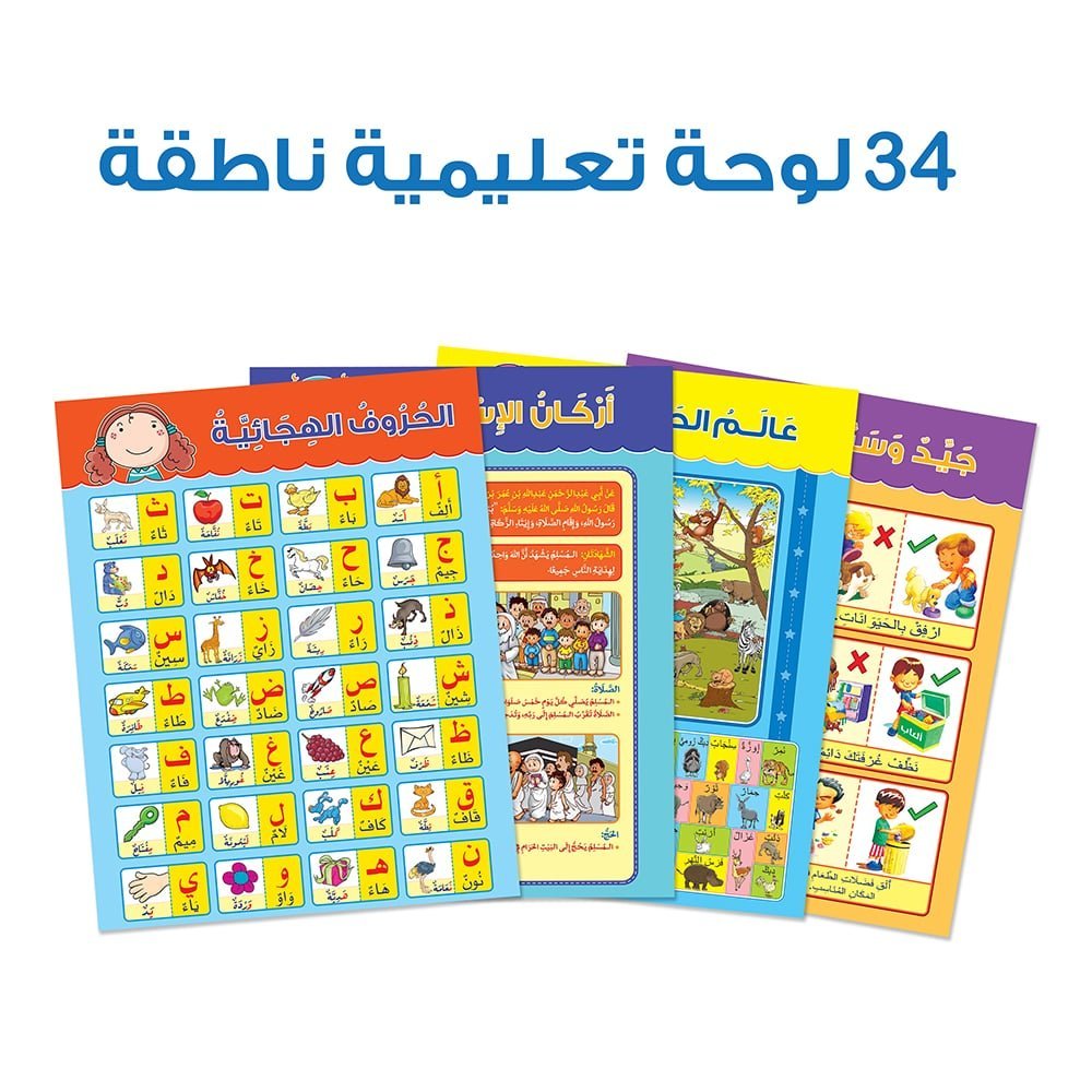 34 لوحة تعليمية ناطقة