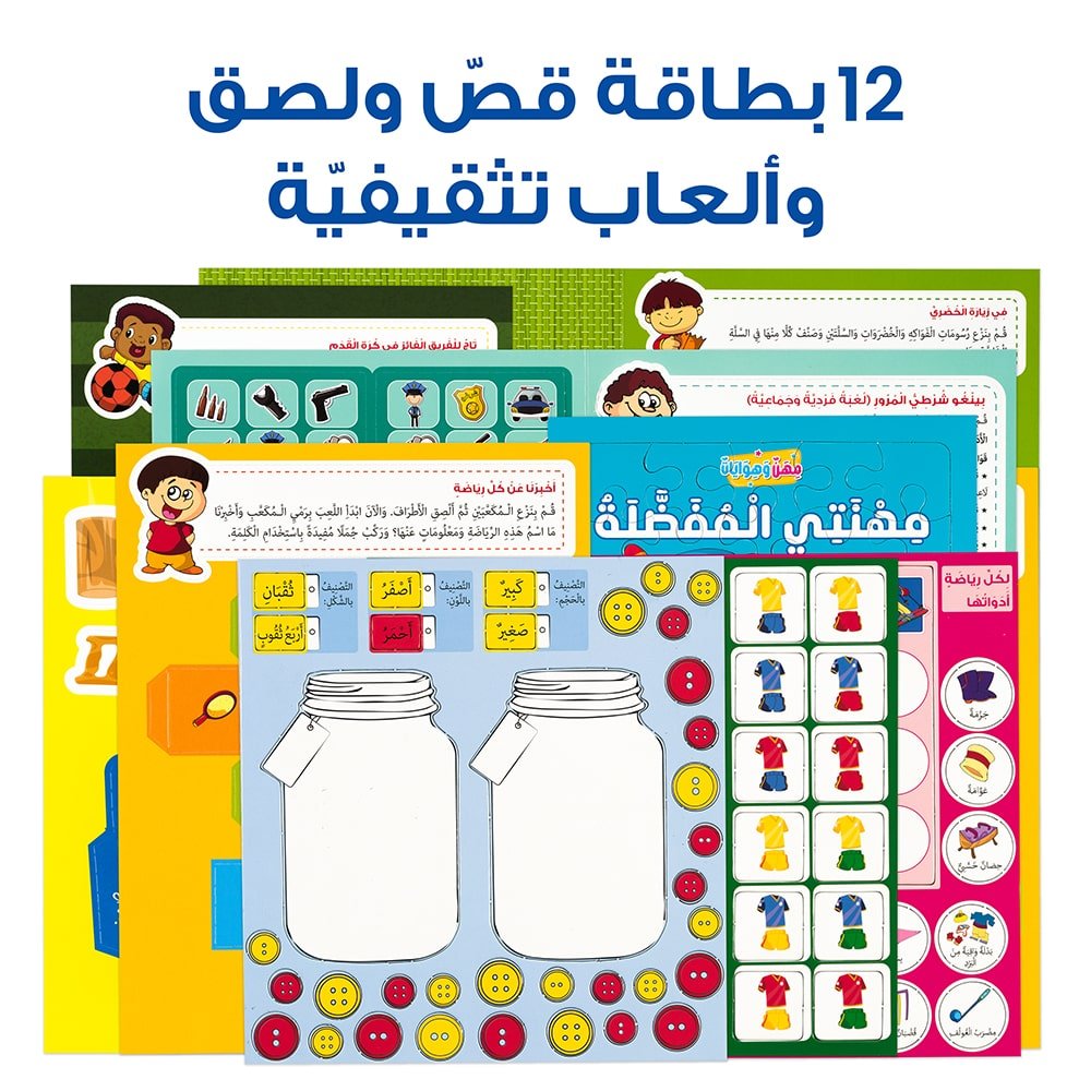 12 بطاقة قص ولصق وألعاب تثقيفية