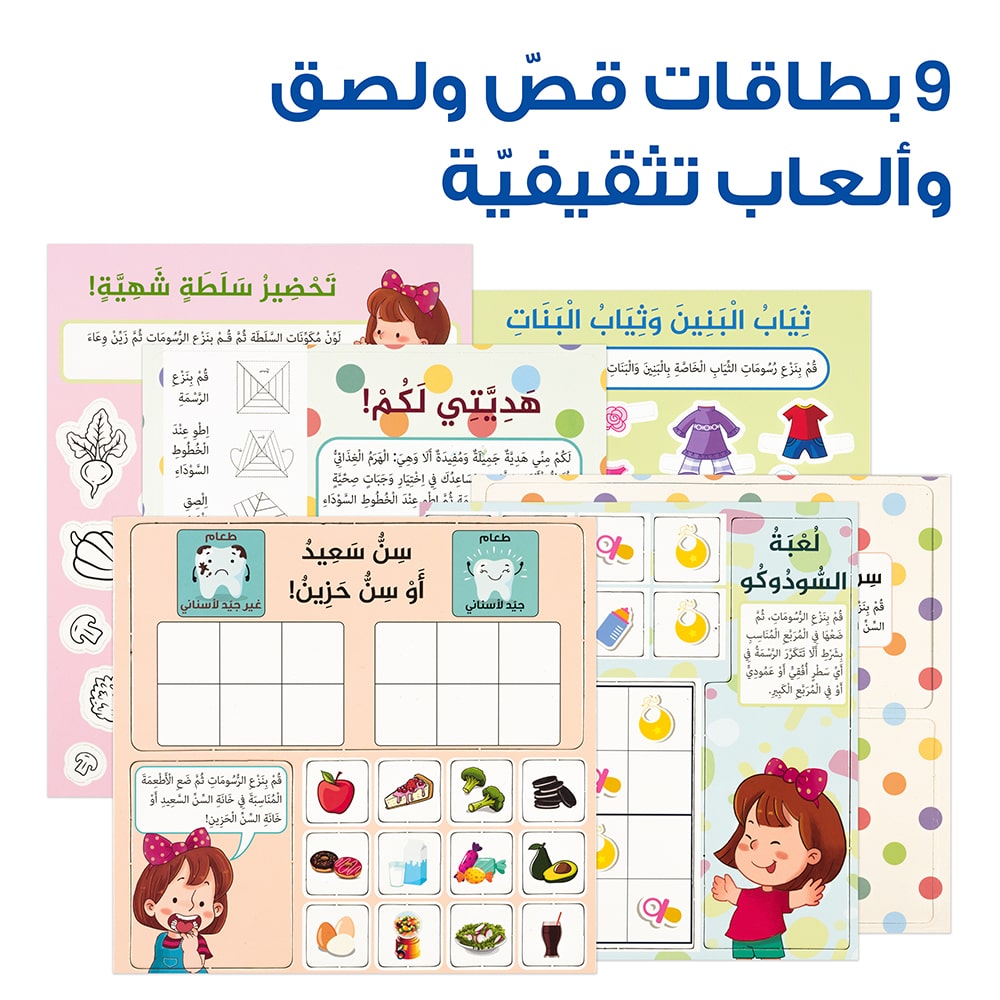 9 بطاقات قص ولصق وألعاب تثقيفية