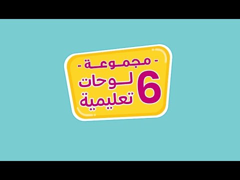 مجموعات 6 لوحات تعليمية | متوفرة باللغتين العربية والإنجليزية | لوحات تعليمية للأطفال