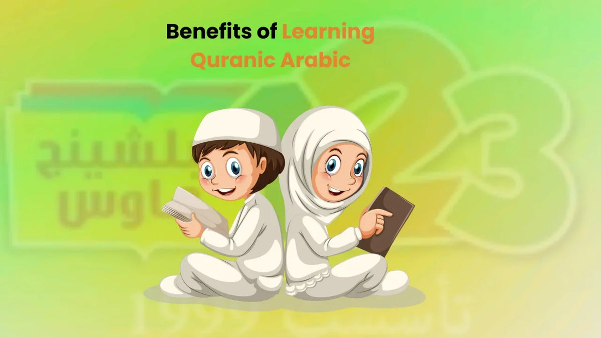 5فوائد لتعليم القرآن للأطفال