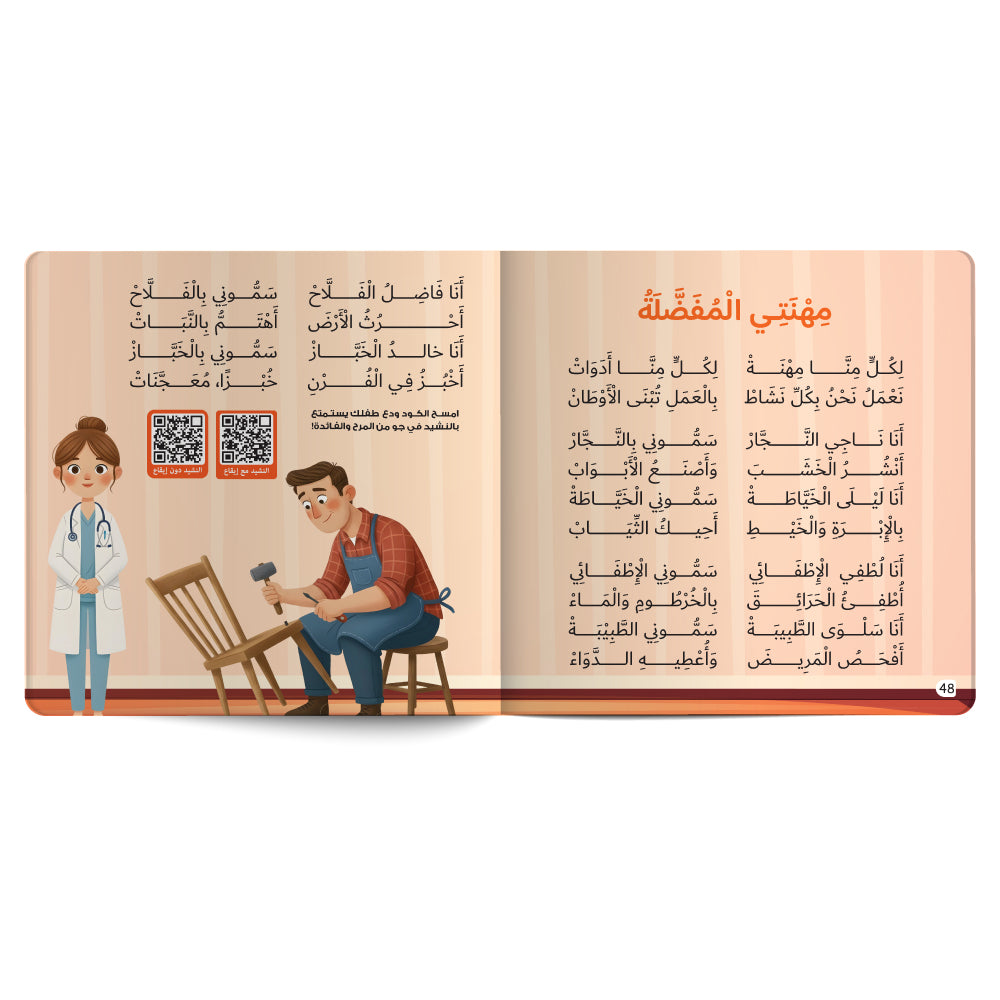 Interactive Arabic children’s book final page about different professions, with free song for kids and listening code. Published by 123 Publishing House.
كتاب للأطفال عربي تفاعلي عن مهن مختلفة مع نشيد مجاني للأطفال ورمز للاستماع من دار نشر 123 ببليشينج هاوس