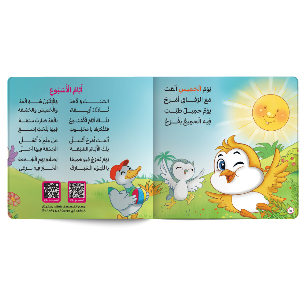 Interactive Arabic children’s book final page about the days of the week, with free song for kids and listening code. Published by 123 Publishing House.
كتاب للأطفال عربي تفاعلي عن أيام الأسبوع مع نشيد مجاني للأطفال ورمز للاستماع من دار نشر 123 ببليشينج هاوس