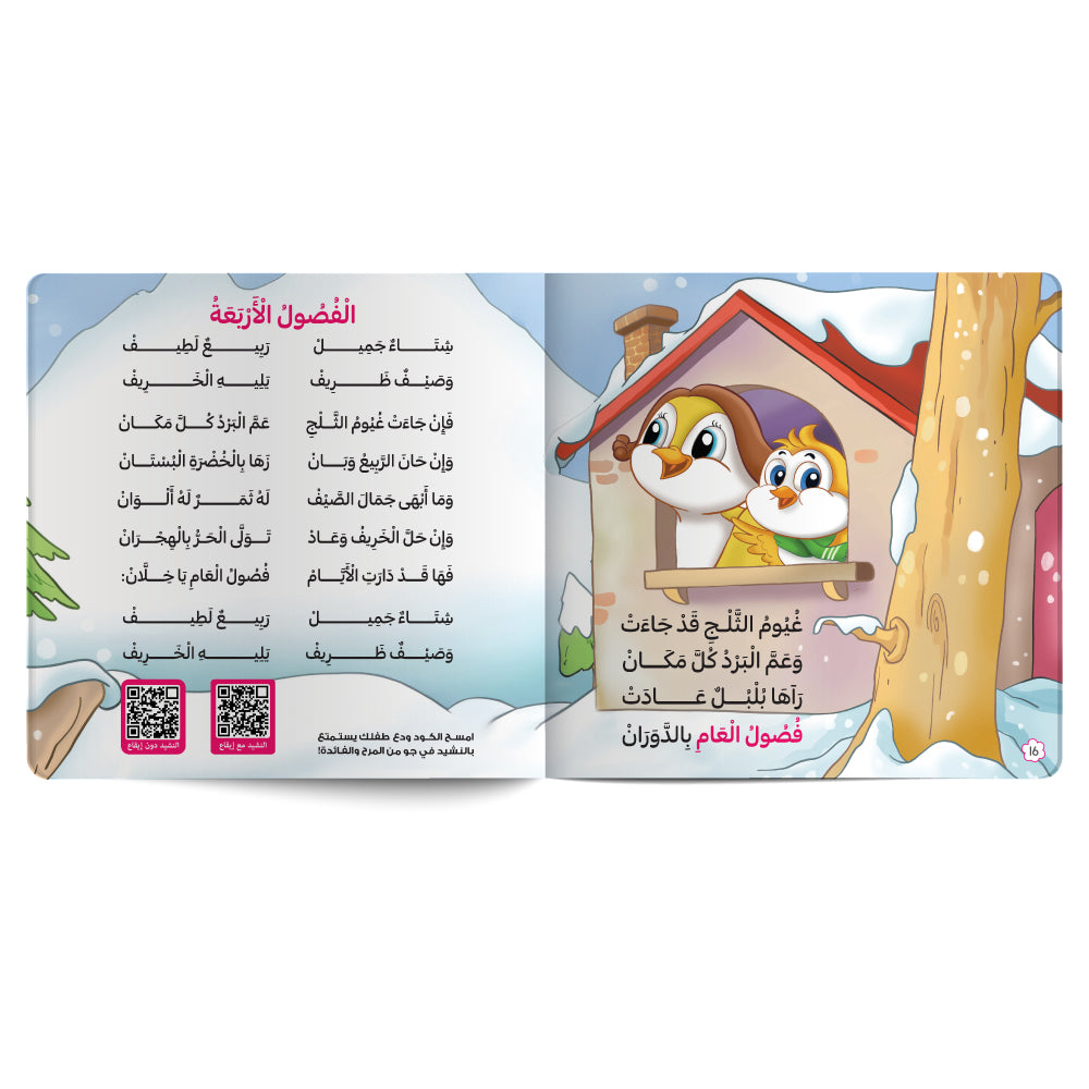 Interactive Arabic children’s book final page about the four seasons, with free song for kids and listening code. Published by 123 Publishing House.
كتاب للأطفال عربي تفاعلي عن فصول السنة مع نشيد مجاني للأطفال ورمز للاستماع من دار نشر 123 ببليشينج هاوس