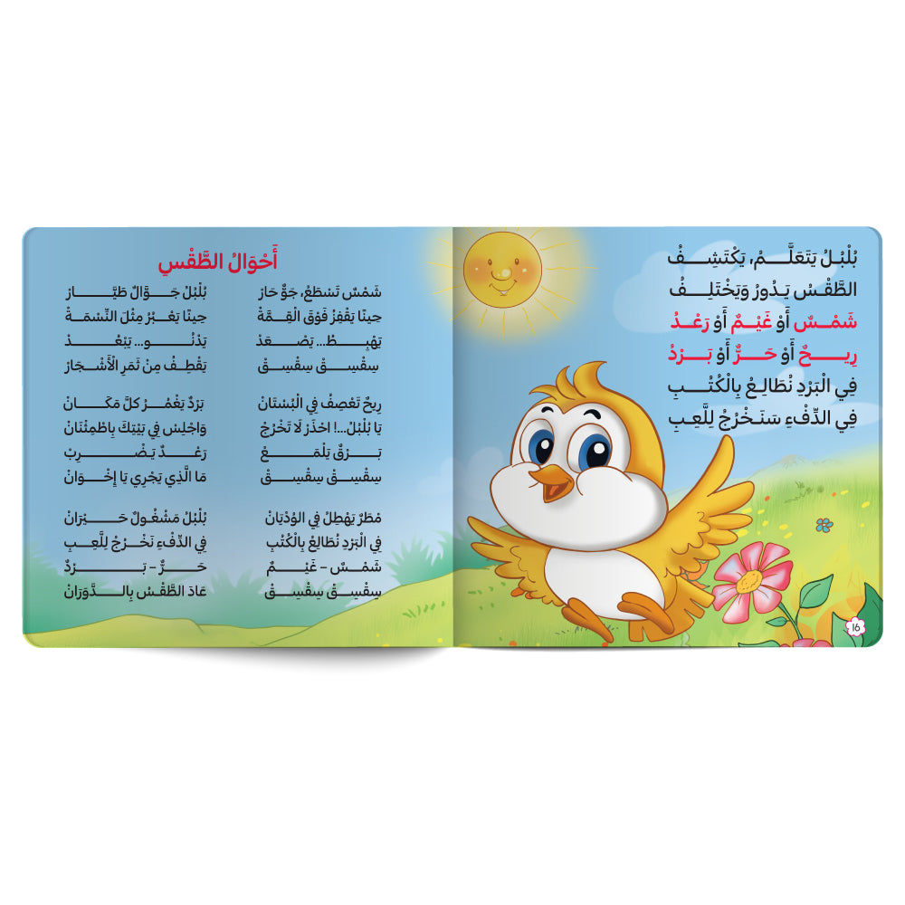 Interactive Arabic children’s book final page about the weather, with free song for kids and listening code. Published by 123 Publishing House.
كتاب للأطفال عربي تفاعلي عن أحوال الطقس مع نشيد مجاني للأطفال ورمز للاستماع من دار نشر 123 ببليشينج هاوس