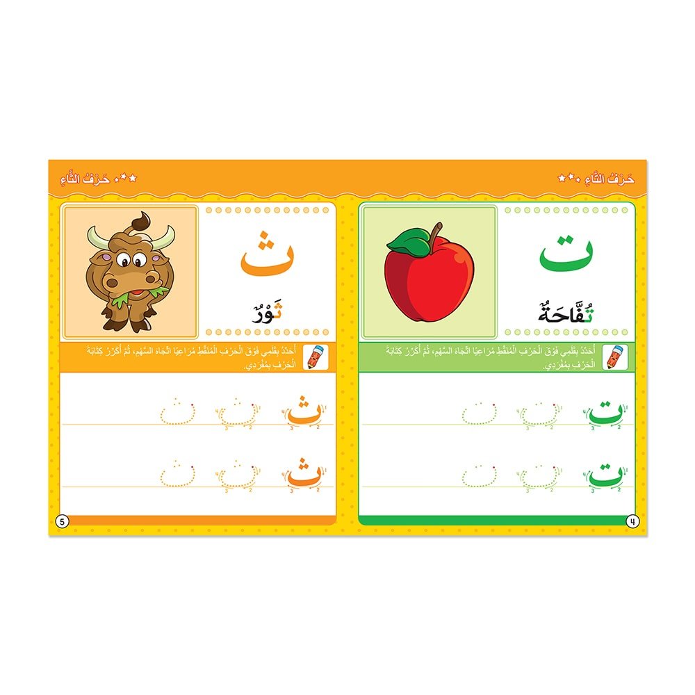 مهارتي مع الحروف الهجائية - كتاب أنشطة وتمارين للأطفال باللغة العربية