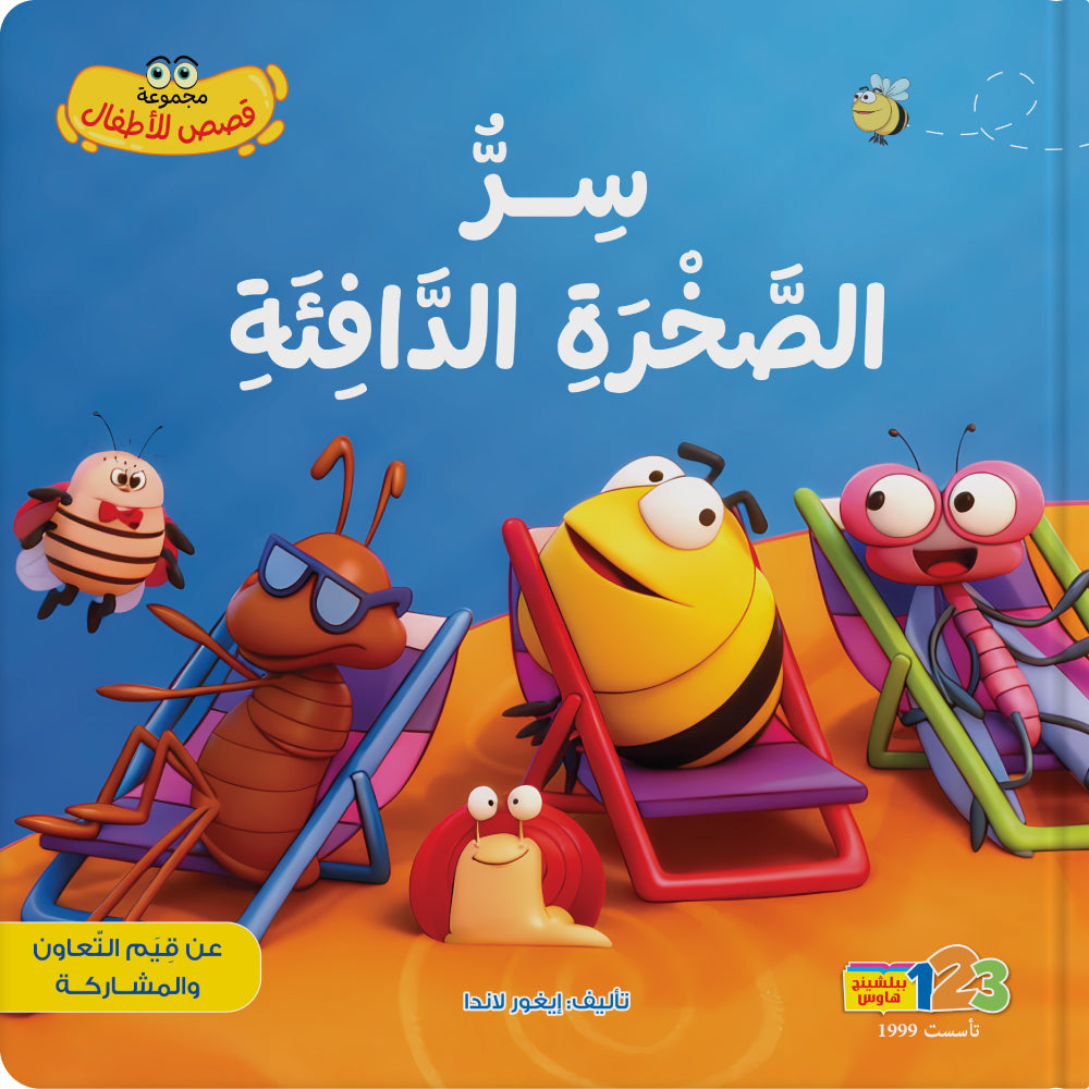 مكان صغير دافئ - كتاب للأطفال باللغة العربية