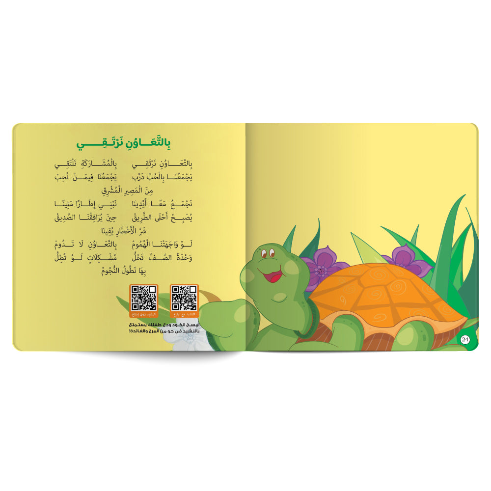 Interactive Arabic children’s book final page about cooperation values with free song for kids and listening code. Published by 123 Publishing House.
كتاب للأطفال عربي تفاعلي عن قيم التعاون مع نشيد مجاني للأطفال ورمز للاستماع من دار نشر 123 ببليشينج هاوس
