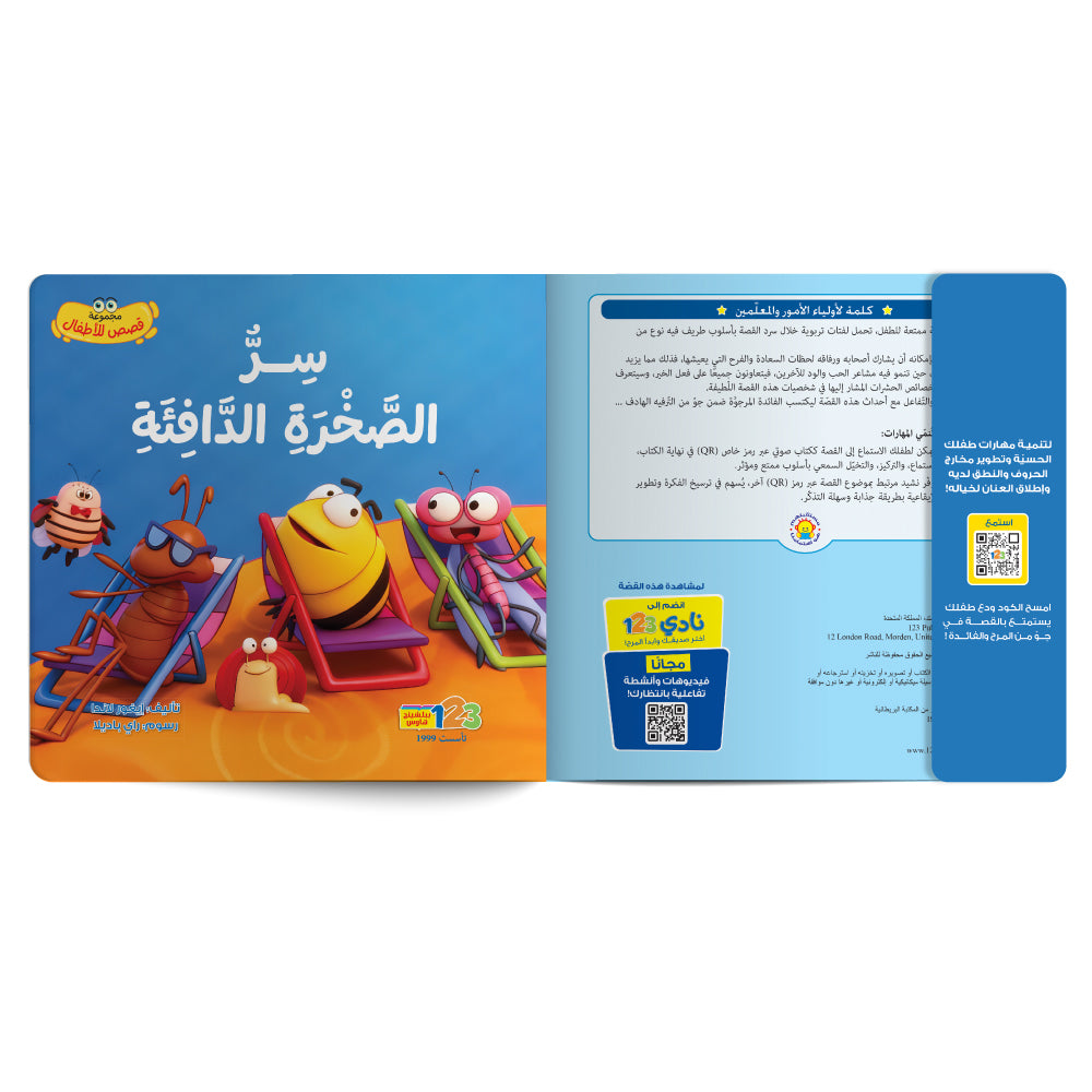 Free audiobook for children about cooperation values. Published by 123 Publishing House.
كتاب صوتي مجاني للأطفال عن قيم التعاون من دار نشر 123 ببليشينج هاوس