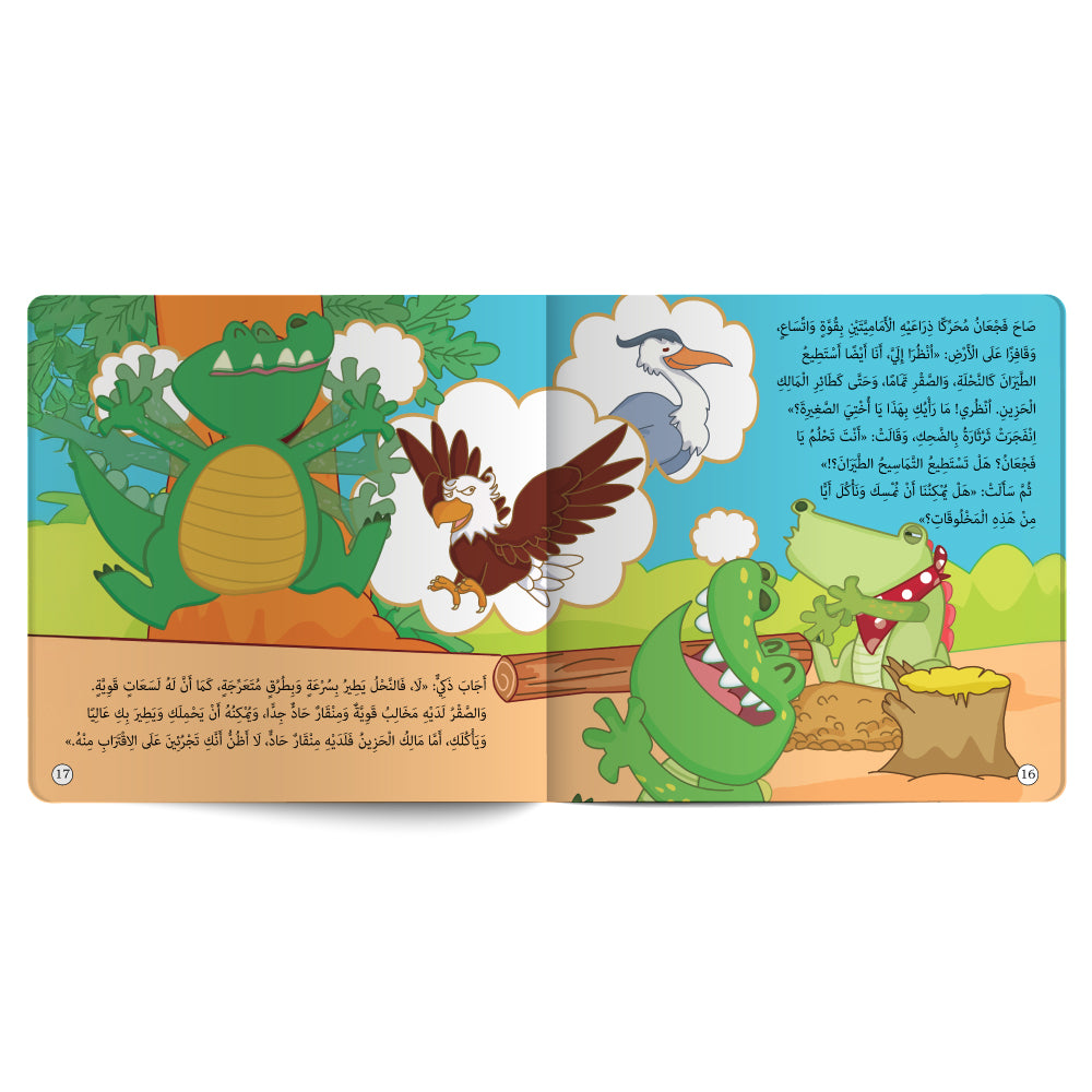 التماسيح الجائعة - كتاب للأطفال باللغة العربية