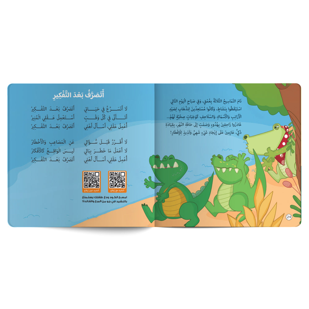 Interactive Arabic children’s book final page about patience with free song for kids and listening code. Published by 123 Publishing House.
كتاب للأطفال عربي تفاعلي عن التأني مع نشيد مجاني للأطفال ورمز للاستماع من دار نشر 123 ببليشينج هاوس