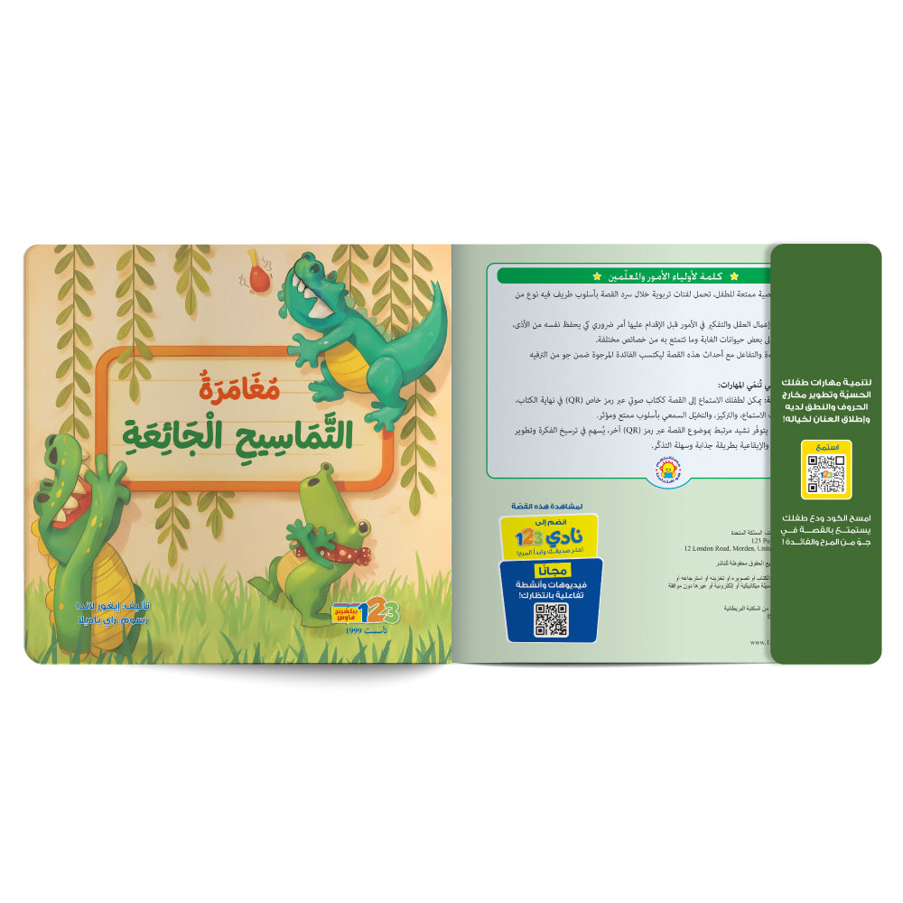 Free audiobook for children about patience. Published by 123 Publishing House.
كتاب صوتي مجاني للأطفال عن التأني من دار نشر 123 ببليشينج هاوس