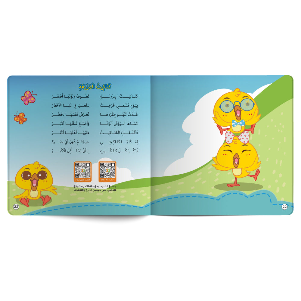 Interactive Arabic children’s book final page about the importance of asking permission with free song for kids and listening code. Published by 123 Publishing House.
كتاب للأطفال عربي تفاعلي عن أهمية الاستئذان مع نشيد مجاني للأطفال ورمز للاستماع من دار نشر 123 ببليشينج هاوس