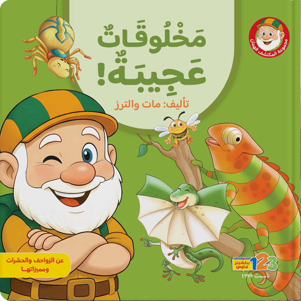 المكتشف فهمان - الزواحف والحشرات - كتاب للأطفال باللغة العربية