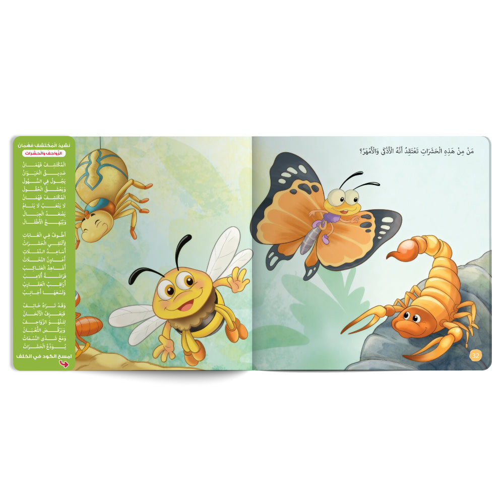 Interactive Arabic children’s book final page about reptiles and insects with free song for kids. Published by 123 Publishing House.
كتاب للأطفال عربي تفاعلي عن الزواحف والحشرات مع نشيد مجاني للأطفال من دار نشر 123 ببليشينج هاوس