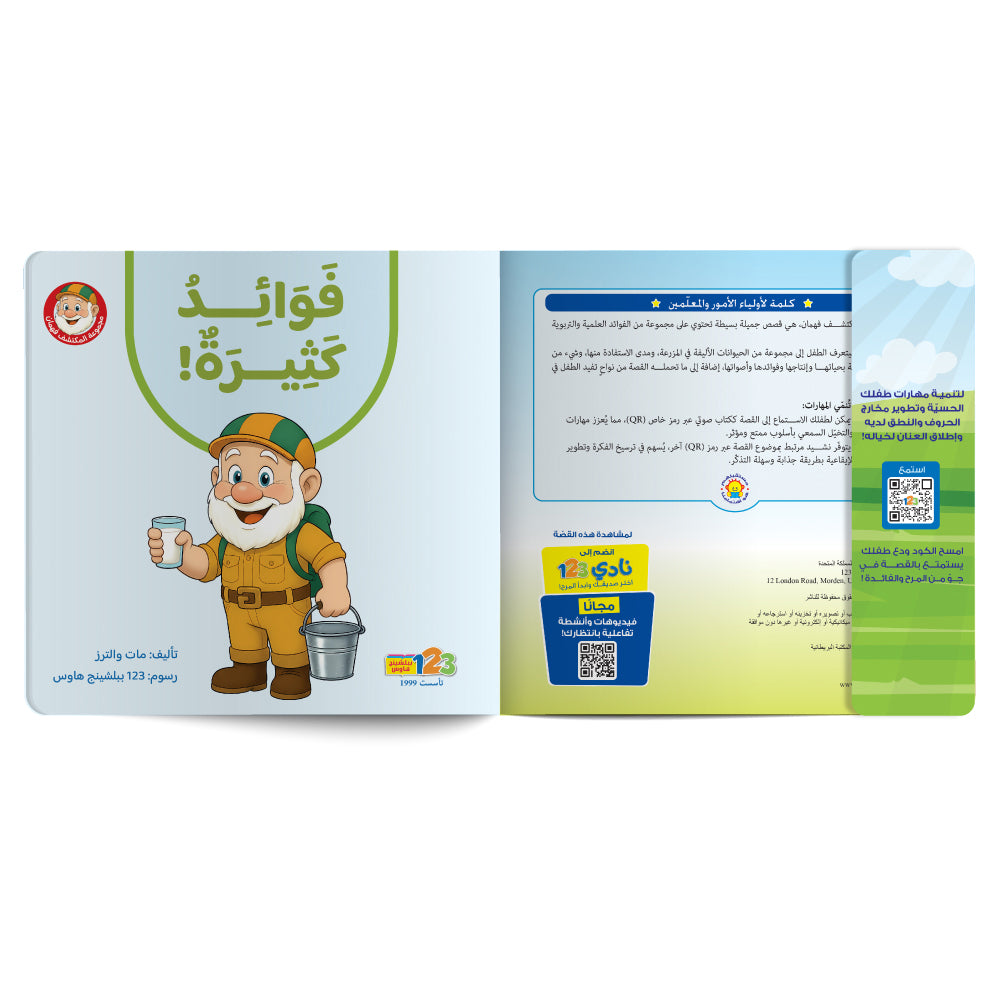 المكتشف فهمان - حيوانات الـمزرعة وفوائدها - كتاب للأطفال باللغة العربية