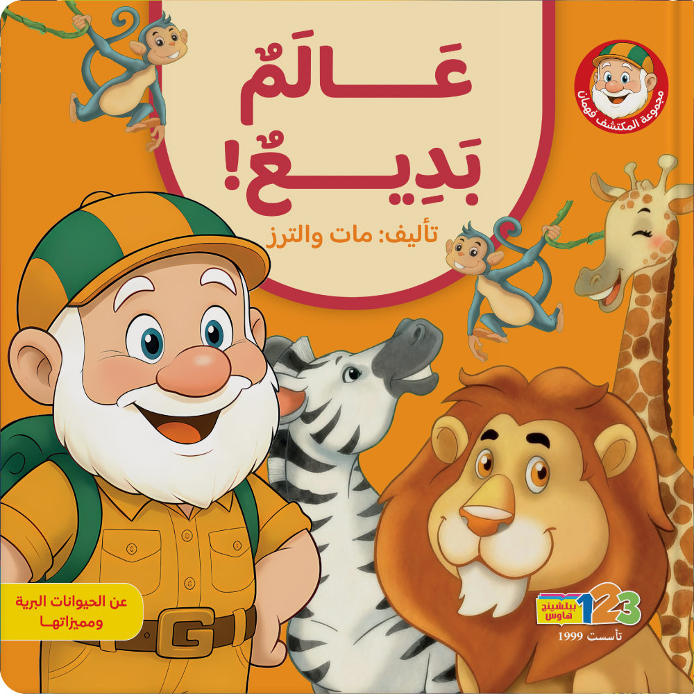  المكتشف فهمان - الحيوانات البرّية والـمفترسة - كتاب للأطفال باللغة العربية