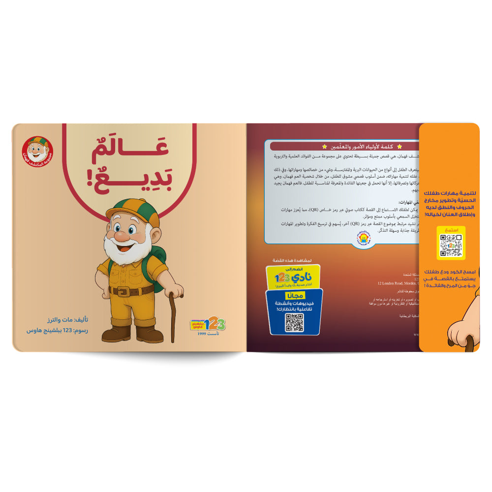 Free audiobook for children about wild animals. Published by 123 Publishing House.
كتاب صوتي مجاني للأطفال عن الحيوانات البرية من دار نشر 123 ببليشينج هاوس