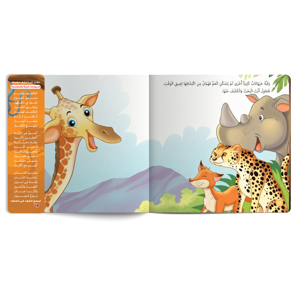 Interactive Arabic children’s book final page about wild animals with free song for kids. Published by 123 Publishing House.
كتاب للأطفال عربي تفاعلي عن الحيوانات البرية مع نشيد مجاني للأطفال من دار نشر 123 ببليشينج هاوس