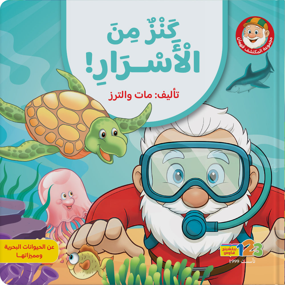 المكتشف فهمان - الحيوانات البحرية وأسرارها - كتاب للأطفال باللغة العربية