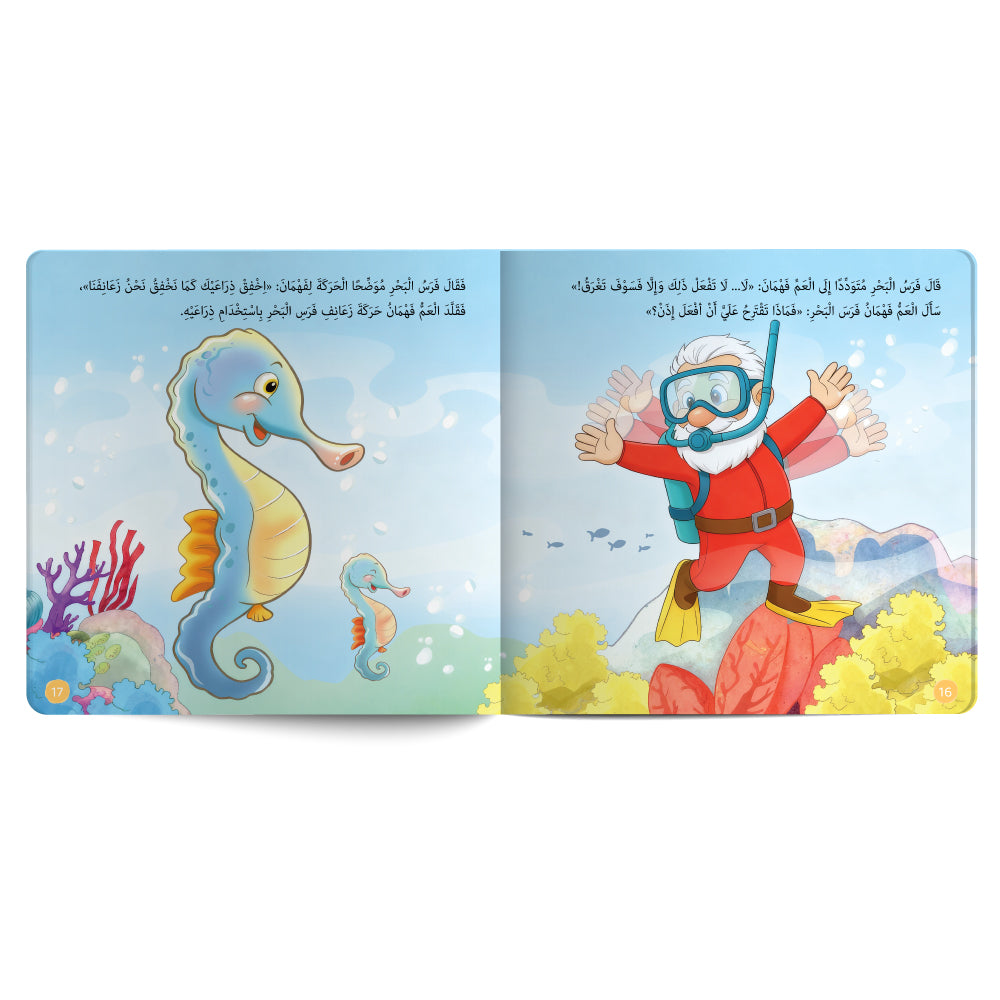 المكتشف فهمان - الحيوانات البحرية وأسرارها - كتاب للأطفال باللغة العربية