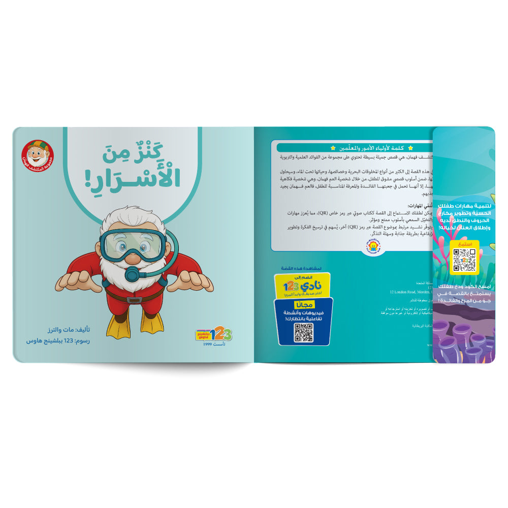 Free audiobook for children about sea animals. Published by 123 Publishing House.
كتاب صوتي مجاني للأطفال عن الحيوانات البحرية من دار نشر 123 ببليشينج هاوس