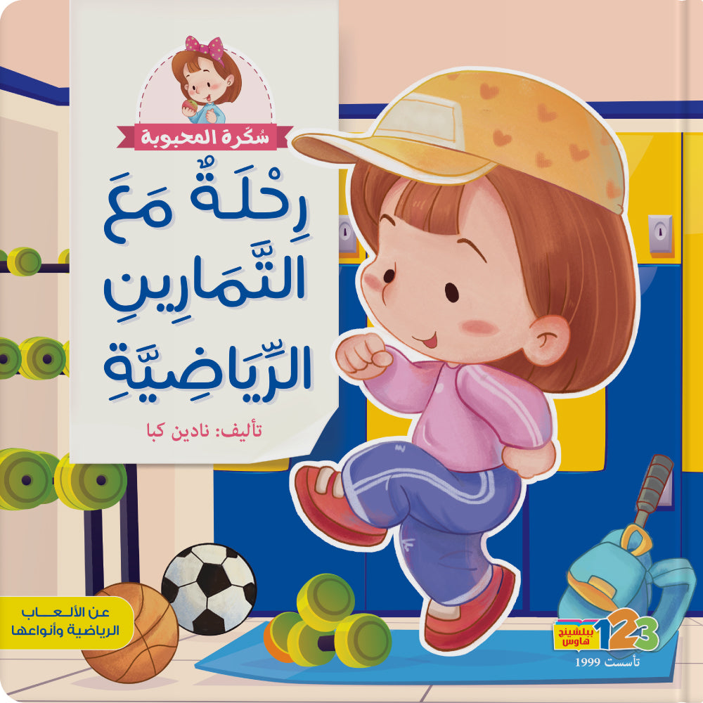سُكّرة والتمارين الرّياضية - كتاب للأطفال باللغة العربية