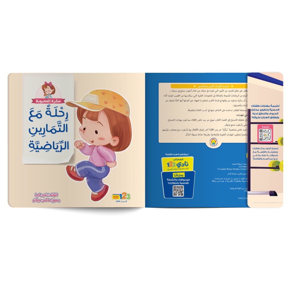 Free audiobook for children about sports games. Published by 123 Publishing House.
كتاب صوتي مجاني للأطفال عن الألعاب الرياضية من دار نشر 123 ببليشينج هاوس