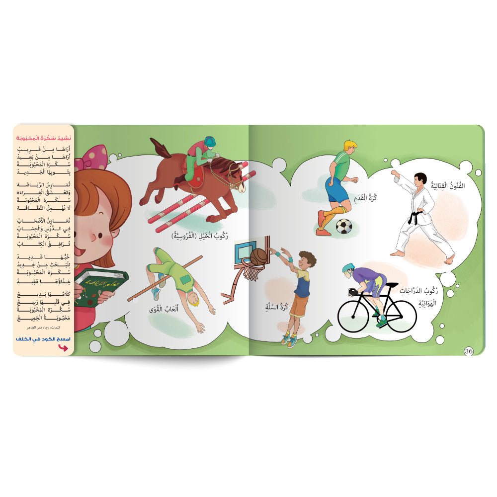 Interactive Arabic children’s book final page about sports games with free song for kids. Published by 123 Publishing House.
كتاب للأطفال عربي تفاعلي عن الألعاب الرياضية مع نشيد مجاني للأطفال من دار نشر 123 ببليشينج هاوس